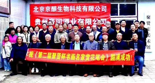 第二届《聚贤杯》书画名家梨花笔会在京举行