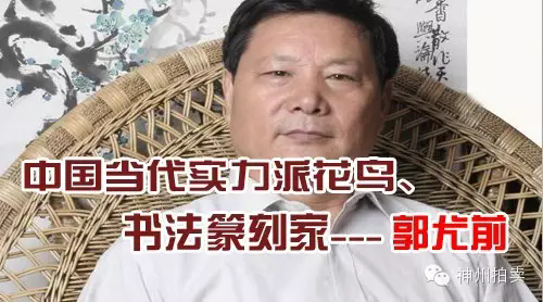 郭尤前---中国当代实力派花鸟书法篆刻家