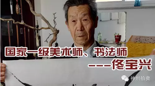 佟宝兴--国家一级美术师、书法师