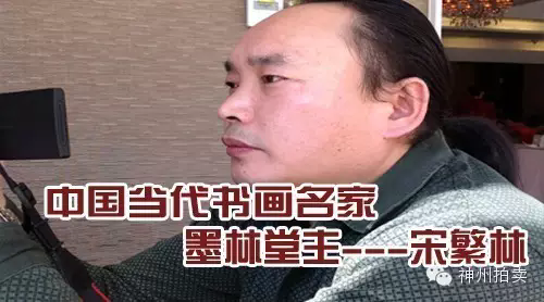 中国当代书画名家 墨林堂主---宋繁林