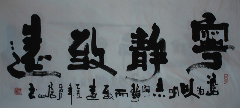吴秀坤 《宁静致远》中国书画名家协会理事