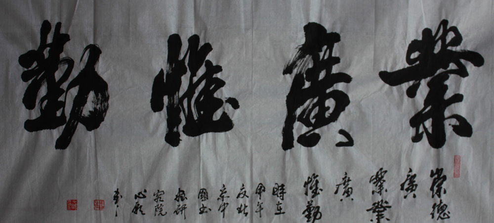 晋心愿 《业广惟勤 》中国书法协会会员