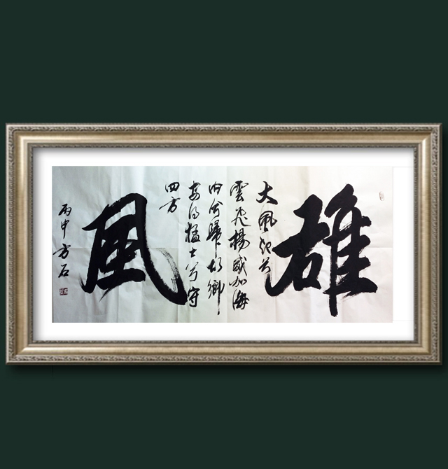 刘方石《雄风》中国书画艺术协会理事